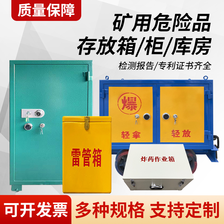 金东矿用移动式危险品存放柜的结构设计与防爆机理探析