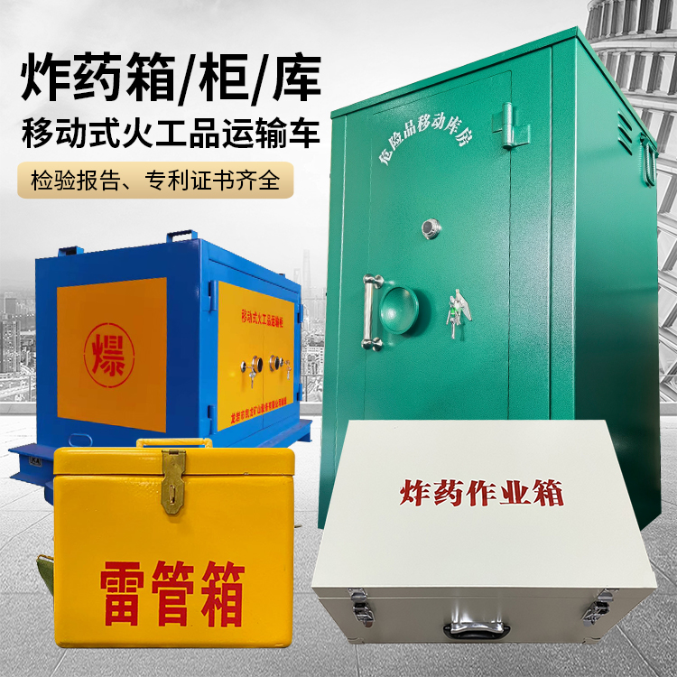 金东易爆品存放柜 炸药柜 凯龙火工品存放柜型号解析与核心功能