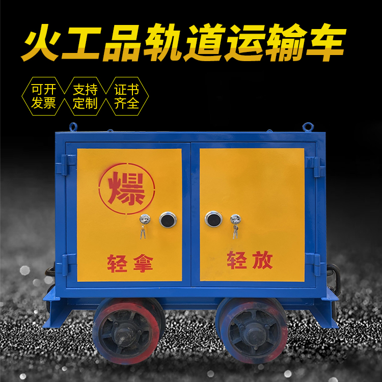 金东井下轨道火工品运输柜/车的产品特点和应用价值分析