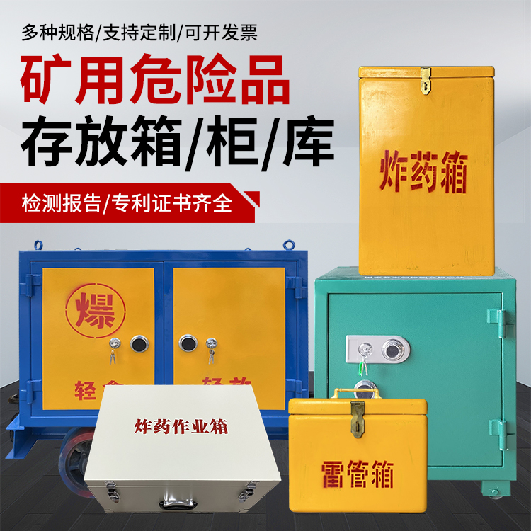 金东爆破作业安全关键：为何必须配备专业危险品存放箱