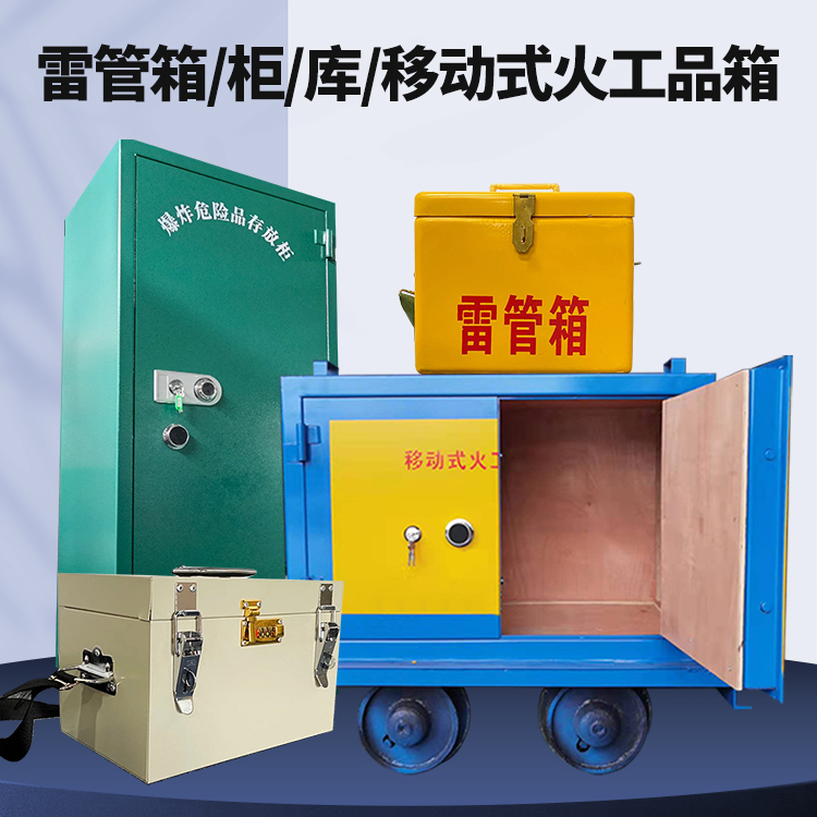 金东矿用火工品临时存放库危险品存放的安全设计与规范